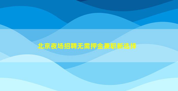 齐齐哈尔酒吧招聘