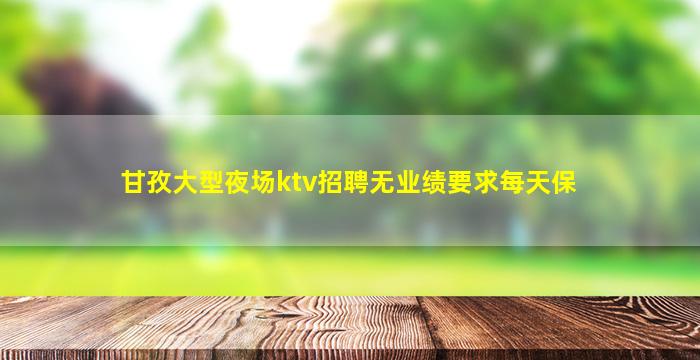 玉林KTV招聘